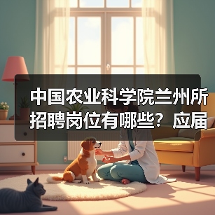 中国农业科学院兰州所招聘岗位有哪些?应届生如何申请?(图2) 中国农业科学院兰州所招聘岗位有哪些?应届生如何申请?(图2)