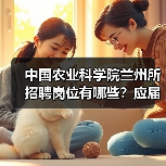 中国农业科学院兰州所招聘岗位有哪些?应届生如何申请?(图4) 中国农业科学院兰州所招聘岗位有哪些?应届生如何申请?(图4)
