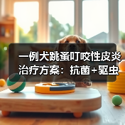 一例犬跳蚤叮咬性皮炎治疗方案:抗菌+驱虫综合管理成功案例(图2) 一例犬跳蚤叮咬性皮炎治疗方案:抗菌+驱虫综合管理成功案例(图2)