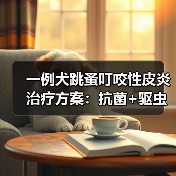 一例犬跳蚤叮咬性皮炎治疗方案:抗菌+驱虫综合管理成功案例(图4) 一例犬跳蚤叮咬性皮炎治疗方案:抗菌+驱虫综合管理成功案例(图4)