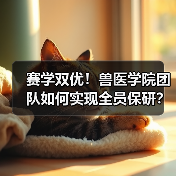 赛学双优!兽医学院团队如何实现全员保研?(图2) 赛学双优!兽医学院团队如何实现全员保研?(图2)