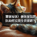 赛学双优!兽医学院团队如何实现全员保研?(图1) 赛学双优!兽医学院团队如何实现全员保研?(图1)