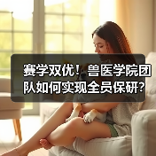 赛学双优!兽医学院团队如何实现全员保研?(图3) 赛学双优!兽医学院团队如何实现全员保研?(图3)
