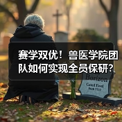 赛学双优!兽医学院团队如何实现全员保研?(图4) 赛学双优!兽医学院团队如何实现全员保研?(图4)