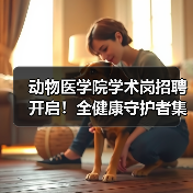 动物医学院学术岗招聘开启！全健康守护者集
