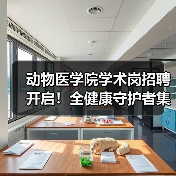 动物医学院学术岗招聘开启！全健康守护者集结(图3)