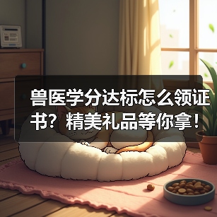 兽医学分达标怎么领证书？精美礼品等你拿！