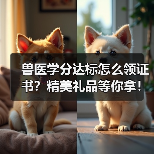 兽医学分达标怎么领证书?精美礼品等你拿!(图2) 兽医学分达标怎么领证书?精美礼品等你拿!(图2)
