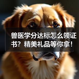 兽医学分达标怎么领证书?精美礼品等你拿!(图3) 兽医学分达标怎么领证书?精美礼品等你拿!(图3)