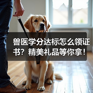 兽医学分达标怎么领证书?精美礼品等你拿!(图4) 兽医学分达标怎么领证书?精美礼品等你拿!(图4)