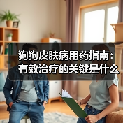 狗狗皮肤病用药指南：有效治疗的关键是什么？(图4)