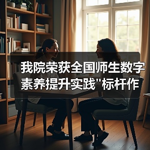 我院荣获全国师生数字素养提升实践