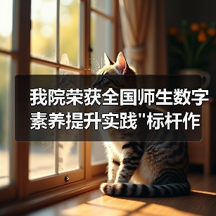 我院荣获全国师生数字素养提升实践 我院荣获全国师生数字素养提升实践标杆作品!(图3)