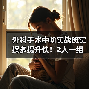 外科手术中阶实战班实操多提升快！2人一组掌握核心手术技巧 - 辰飞雨新生家伴
