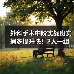 外科手术中阶实战班实操多提升快!2人一组掌握核心手术技巧(图3) 外科手术中阶实战班实操多提升快!2人一组掌握核心手术技巧(图3)