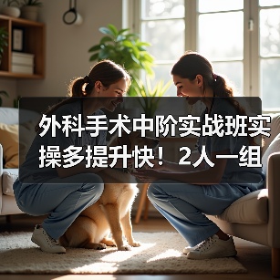 外科手术中阶实战班实操多提升快!2人一组掌握核心手术技巧(图4) 外科手术中阶实战班实操多提升快!2人一组掌握核心手术技巧(图4)