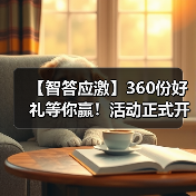 【智答应激】360份好礼等你赢！活动正式开启 - 辰飞雨新生家伴