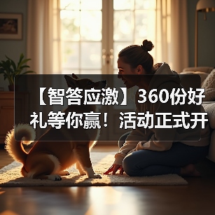 【智答应激】360份好礼等你赢！活动正式开启(图2)
