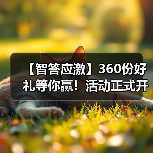 【智答应激】360份好礼等你赢！活动正式开启(图3)