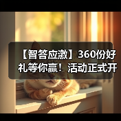 【智答应激】360份好礼等你赢！活动正式开启(图4)
