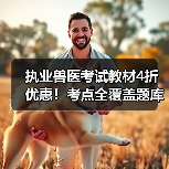 执业兽医考试教材4折优惠!考点全覆盖题库海量助力备考(图2) 执业兽医考试教材4折优惠!考点全覆盖题库海量助力备考(图2)