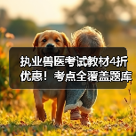 执业兽医考试教材4折优惠！考点全覆盖题库海量助力备考 - 辰飞雨新生家伴