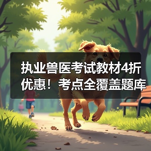 执业兽医考试教材4折优惠!考点全覆盖题库海量助力备考(图4) 执业兽医考试教材4折优惠!考点全覆盖题库海量助力备考(图4)