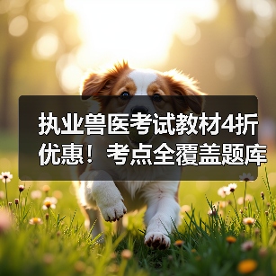 执业兽医考试教材4折优惠!考点全覆盖题库海量助力备考(图3) 执业兽医考试教材4折优惠!考点全覆盖题库海量助力备考(图3)
