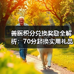 兽医积分兑换奖励全解析：70分起换实用礼品(图3)