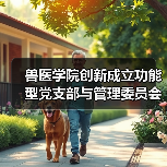 兽医学院创新成立功能型党支部与管理委员会,党建引领推动教职工发展(图4) 兽医学院创新成立功能型党支部与管理委员会,党建引领推动教职工发展(图4)