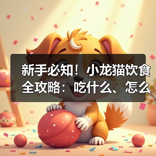 新手必知!小龙猫饮食全攻略:吃什么、怎么喂?15大要点揭秘(图2) 新手必知!小龙猫饮食全攻略:吃什么、怎么喂?15大要点揭秘(图2)