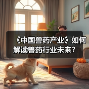 《中国兽药产业》如何解读兽药行业未来？(图2)