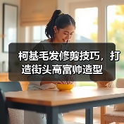 柯基毛发修剪技巧,打造街头高富帅造型(图3) 柯基毛发修剪技巧,打造街头高富帅造型(图3)