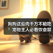 狗狗这些肉千万不能吃！宠物主人必看饮食禁忌 - 辰飞雨新生家伴