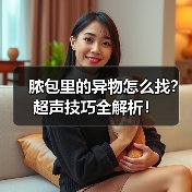 脓包里的异物怎么找?超声技巧全解析!(图4) 脓包里的异物怎么找?超声技巧全解析!(图4)