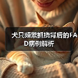 犬只频繁抓挠背后的FAD病例解析(图2) 犬只频繁抓挠背后的FAD病例解析(图2)