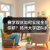 赛学双优如何实现全员保研?扬州大学团队的逆袭之路(图1) 赛学双优如何实现全员保研?扬州大学团队的逆袭之路(图1)