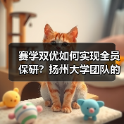 赛学双优如何实现全员保研?扬州大学团队的逆袭之路(图2) 赛学双优如何实现全员保研?扬州大学团队的逆袭之路(图2)