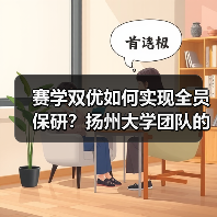 赛学双优如何实现全员保研?扬州大学团队的逆袭之路(图4) 赛学双优如何实现全员保研?扬州大学团队的逆袭之路(图4)
