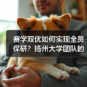赛学双优如何实现全员保研?扬州大学团队的逆袭之路(图3) 赛学双优如何实现全员保研?扬州大学团队的逆袭之路(图3)