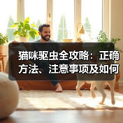 猫咪驱虫全攻略:正确方法、注意事项及如何预防寄生虫危害(图2) 猫咪驱虫全攻略:正确方法、注意事项及如何预防寄生虫危害(图2)