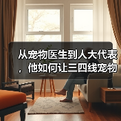 从宠物医生到人大代表，他如何让三四线宠物