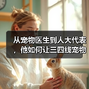 从宠物医生到人大代表,他如何让三四线宠物医疗提质升级(图2) 从宠物医生到人大代表,他如何让三四线宠物医疗提质升级(图2)