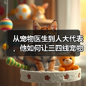 从宠物医生到人大代表,他如何让三四线宠物医疗提质升级(图4) 从宠物医生到人大代表,他如何让三四线宠物医疗提质升级(图4)
