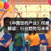 《中国兽药产业》权威解读：行业趋势与未来展望(图3)
