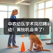 中农动医学术岗招聘启动！首批机会来了！