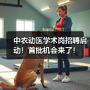 中农动医学术岗招聘启动！首批机会来了！(图3)