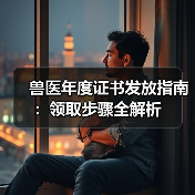 兽医年度证书发放指南：领取步骤全解析