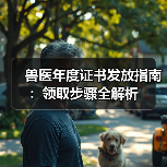 兽医年度证书发放指南:领取步骤全解析(图2) 兽医年度证书发放指南:领取步骤全解析(图2)