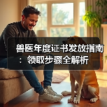 兽医年度证书发放指南:领取步骤全解析(图3) 兽医年度证书发放指南:领取步骤全解析(图3)
